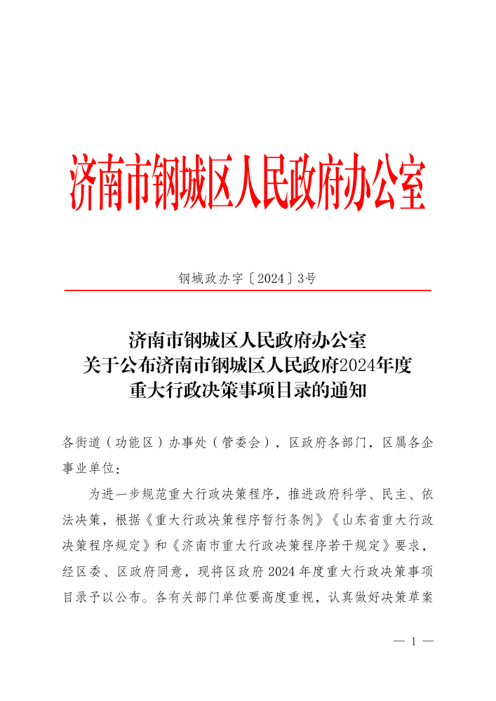 钢城政办字〔2024〕3号-关于公布济南市钢城区人民政府2024年度重大行政决策事项目录的通知