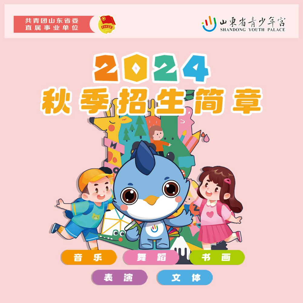 山东省青少年宫（西部分宫）2024秋季招生简章