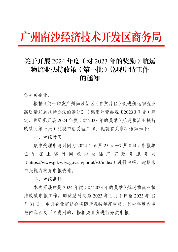 关于开展2024年度（对2023年的奖励）航运物流业扶持政策（第一批）兑现申请工作的通知