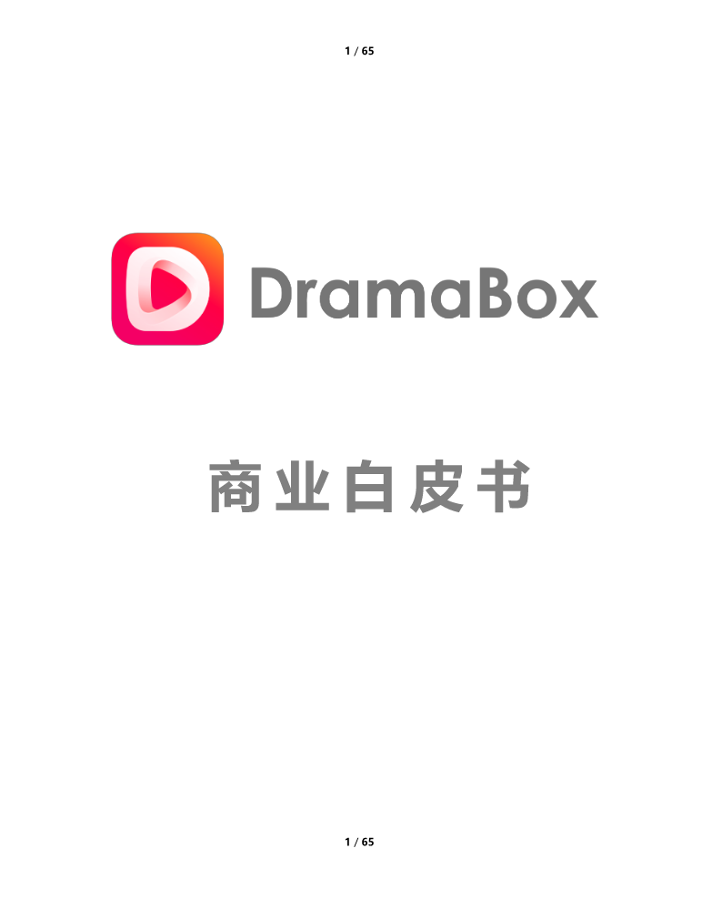 DramaBox 2.0白皮书