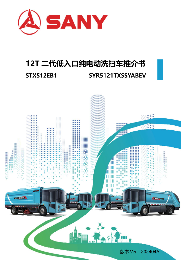 12吨纯电动洗扫车（201度电，碳钢，低入口）推介书