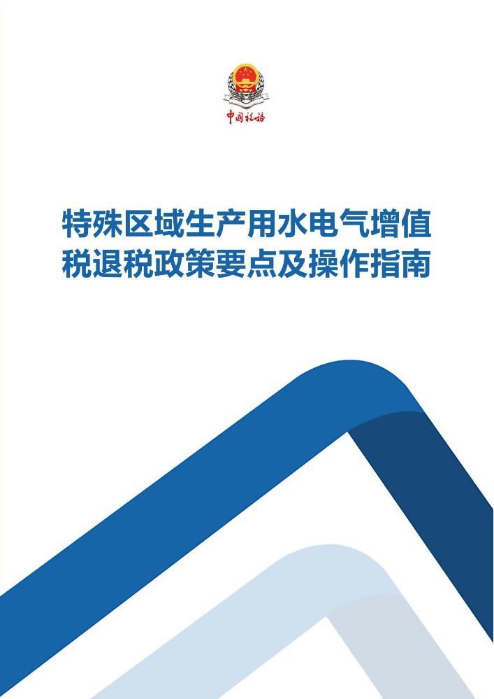 特殊区域生产用水电气增值税退税政策要点及操作指南