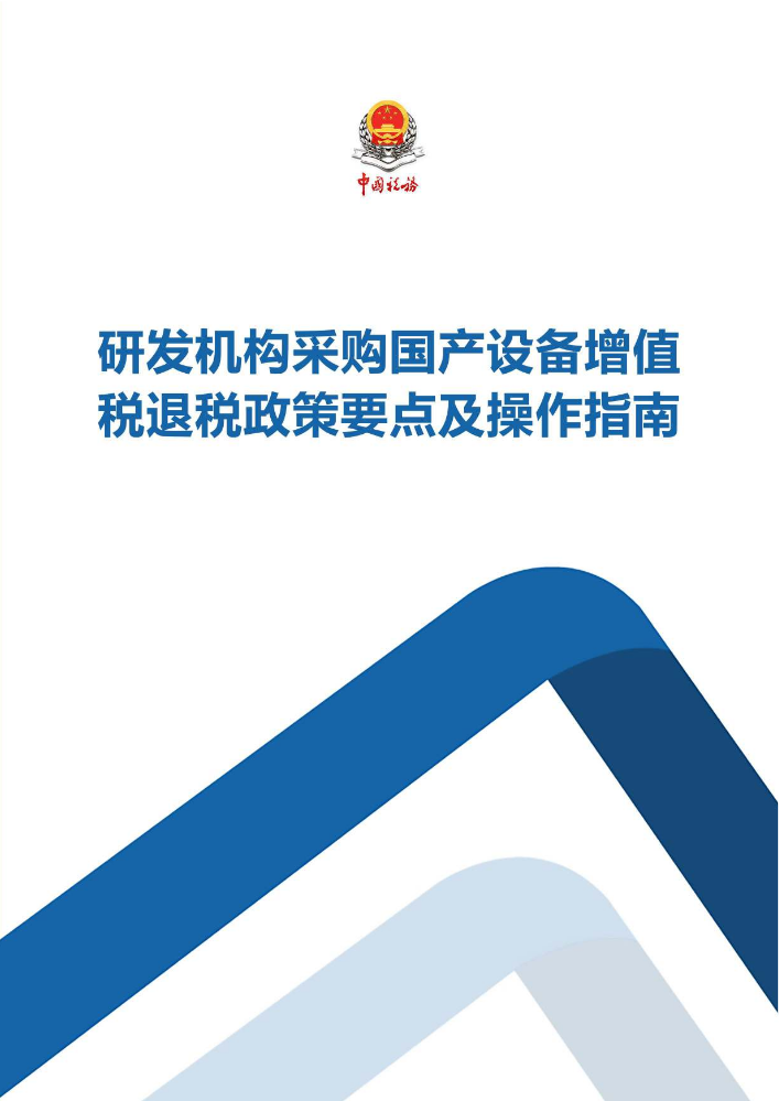 研发机构采购国产设备增值税退税政策要点及操作指南