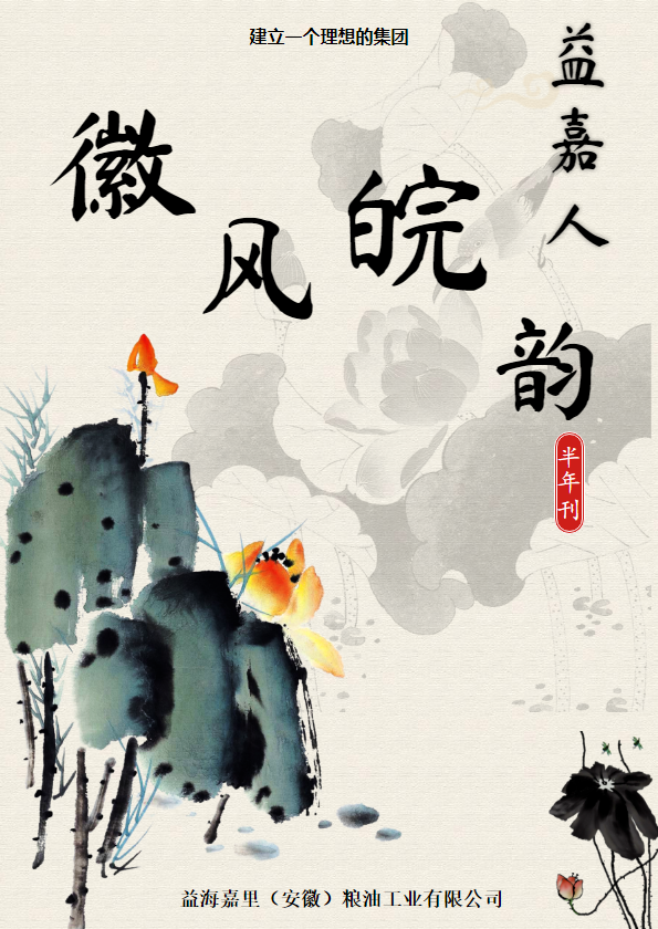 《益嘉人·徽风皖韵》_副本