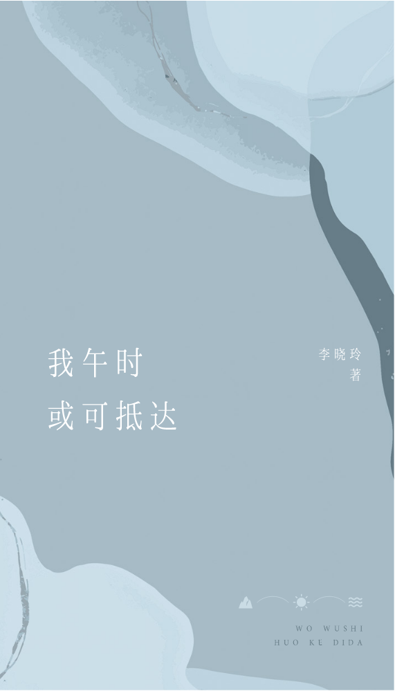 我午时或可抵达