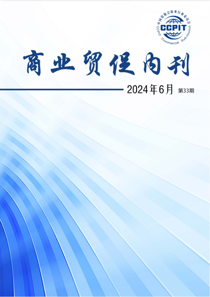 商业贸促内刊第33期（2024-6）