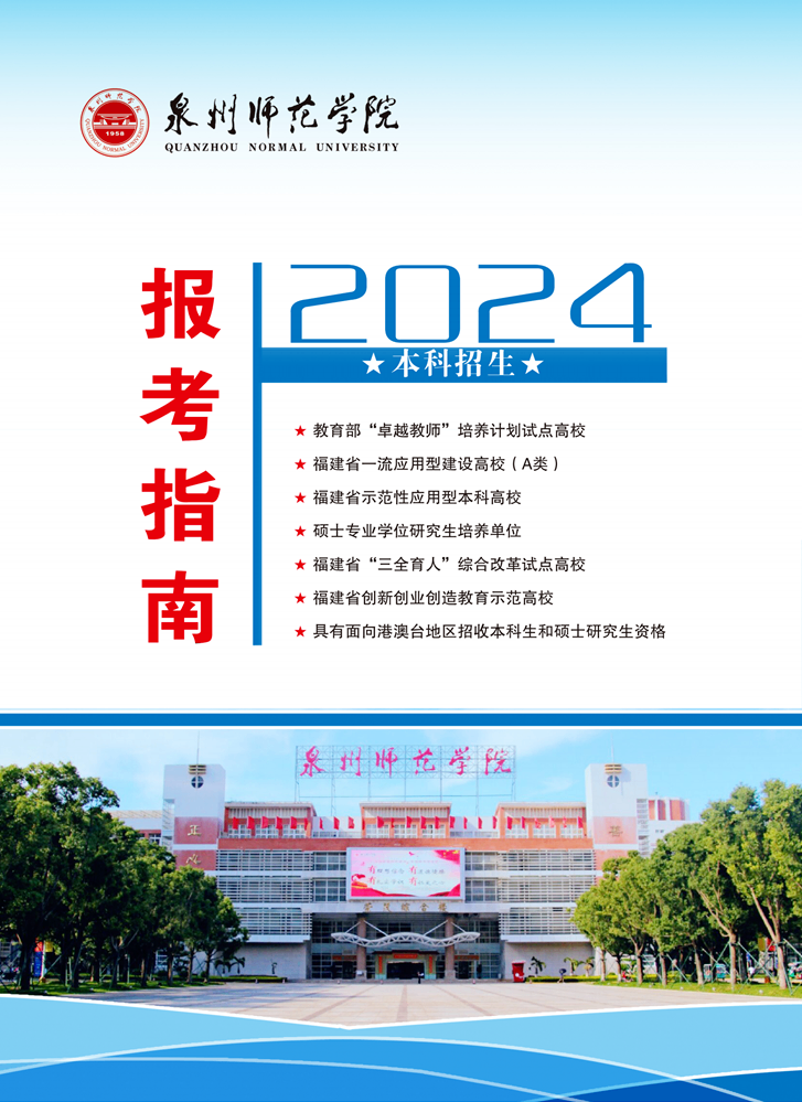 泉州师范学院2024年报考指南