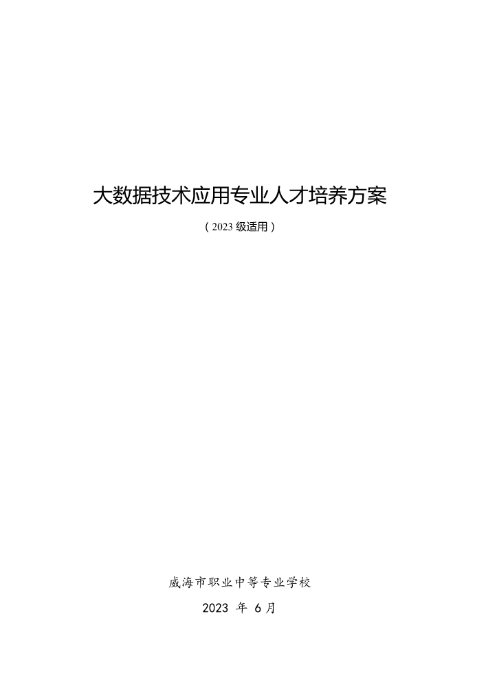 大数据技术应用专业人才培养方案