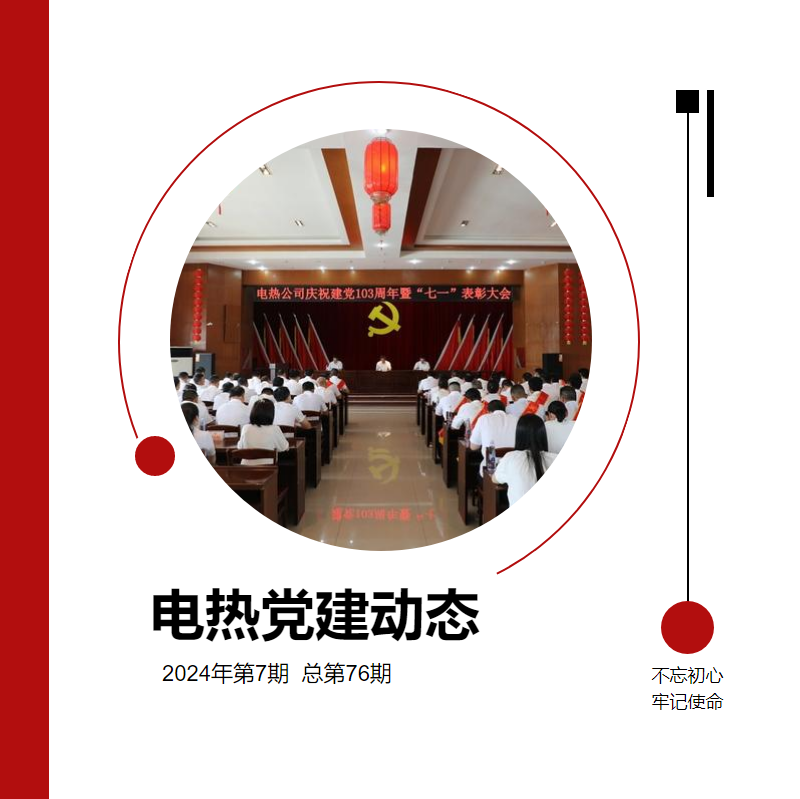 《电热党建动态》2024年第7期 总第76期