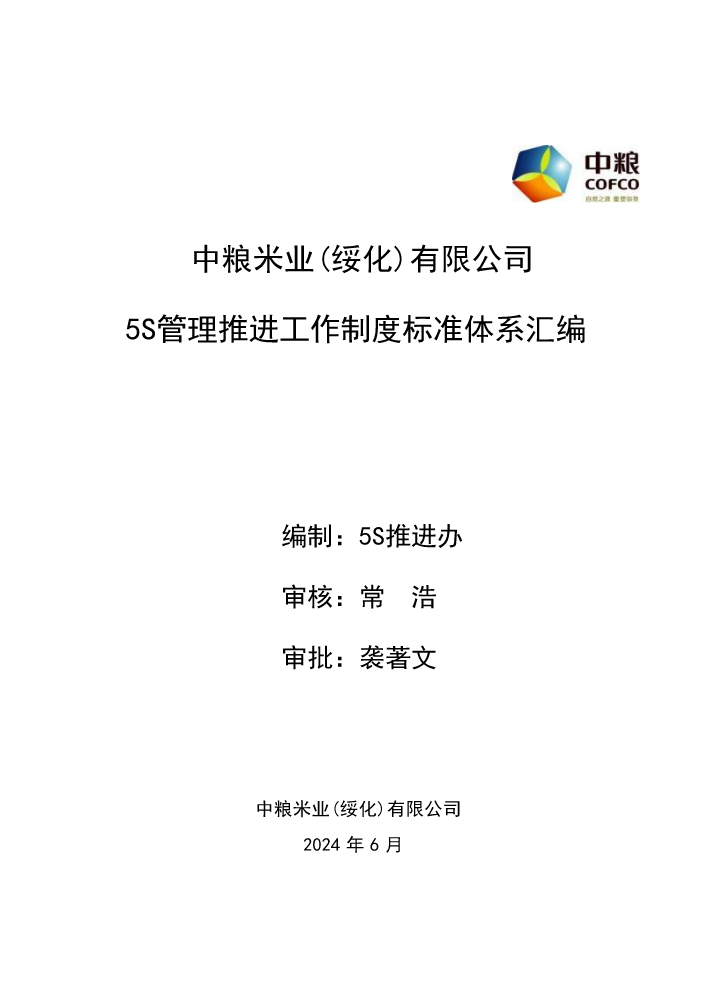 附件1：绥化米业5S管理推进工作制度标准体系规范汇编（试行）