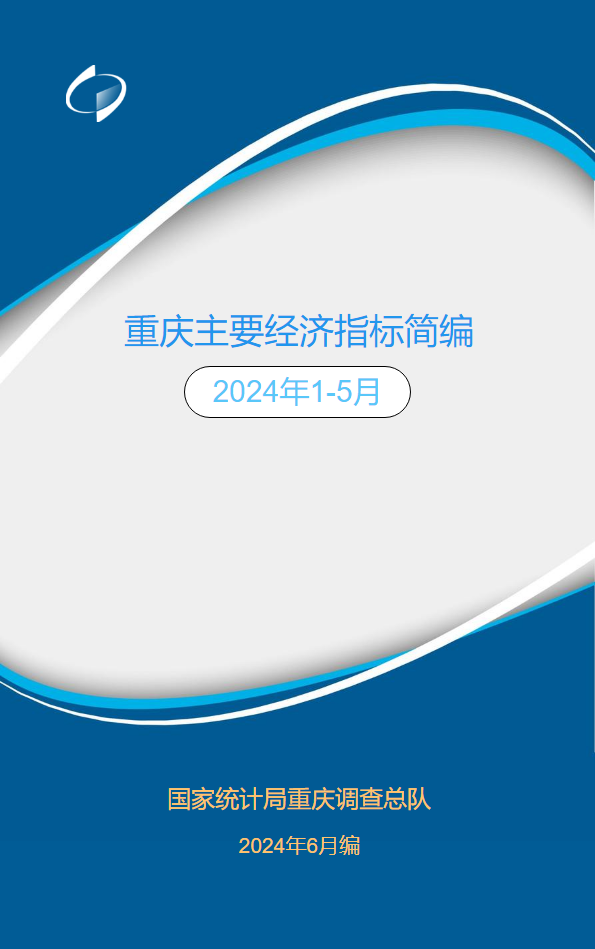 2024年1-5月重庆主要经济指标简编