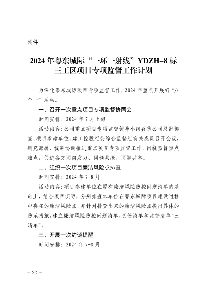 2024 年粤东城际“一环一射线”YDZH-8 标三工区项目专项监督工作计划