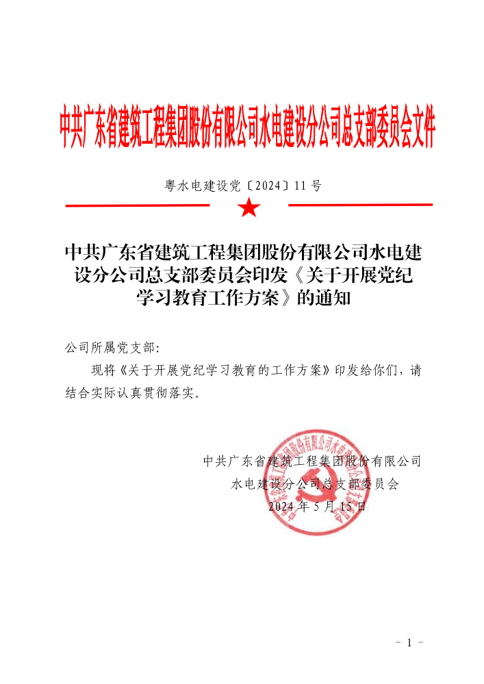 关于开展党纪学习教育工作方案