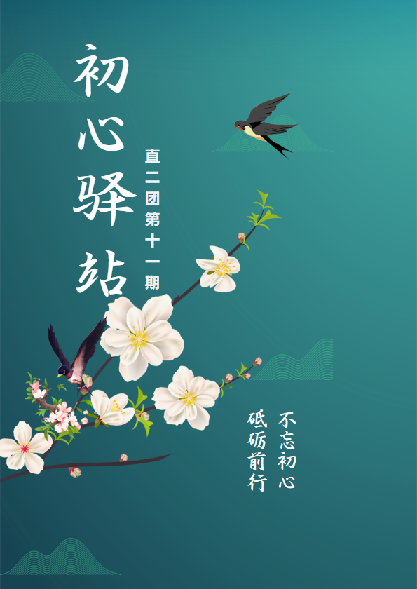 直2 团《初心驿站》第11 期期刊