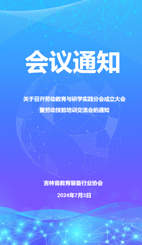 关于召开劳动教育与研学实践分会成立大会 暨劳动技能培训交流会的通知