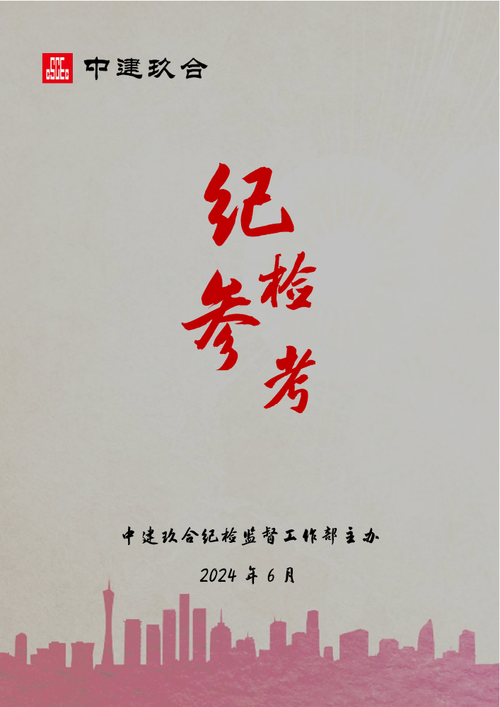 《玖合纪检参考》2024年第2期