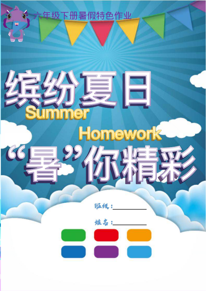 六年级暑假特色作业