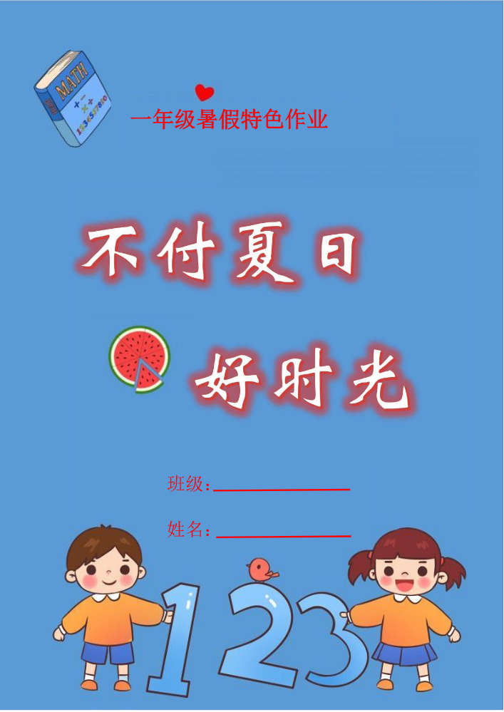 一年级暑假特色作业