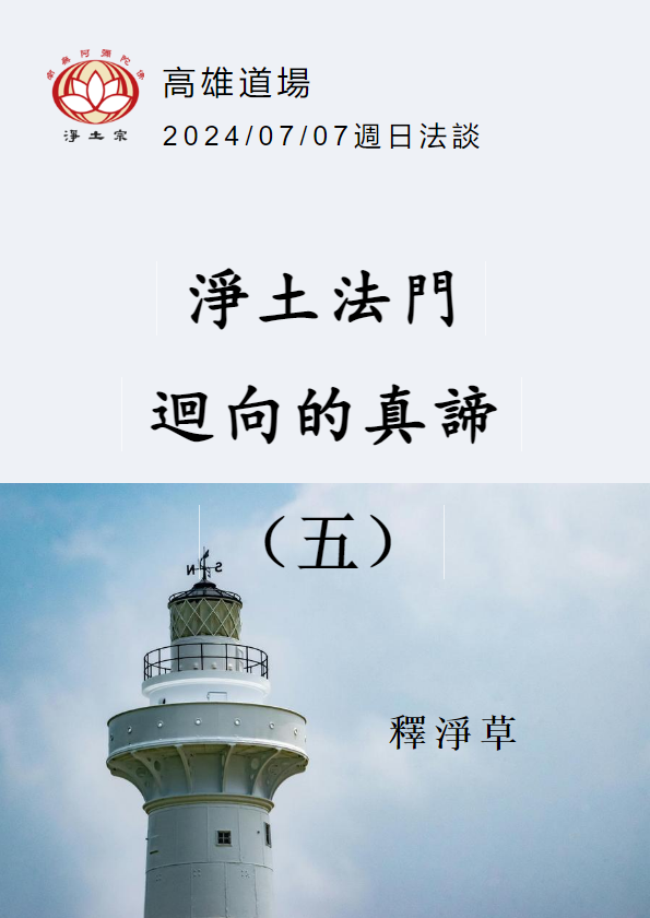 2024/07/07週日法談:淨土法門迴向的真諦(五)