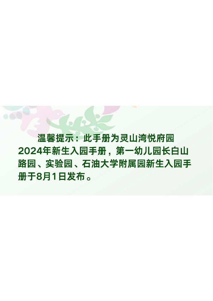 青岛西海岸新区第一幼儿园灵山湾悦府园2024年新生入园手册