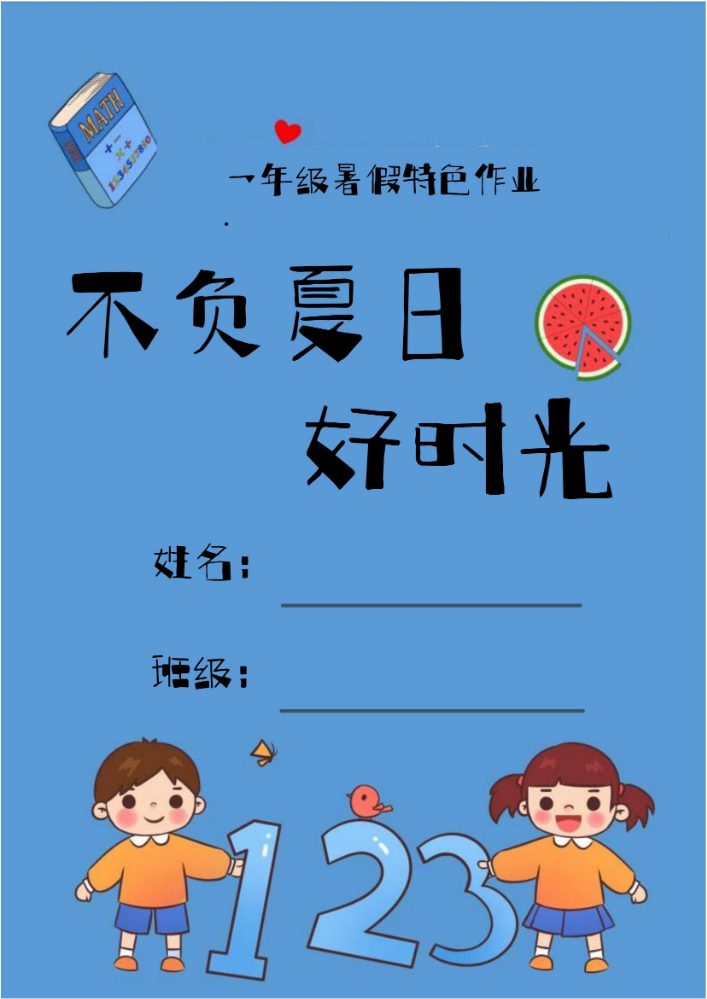 一年级暑假特色作业
