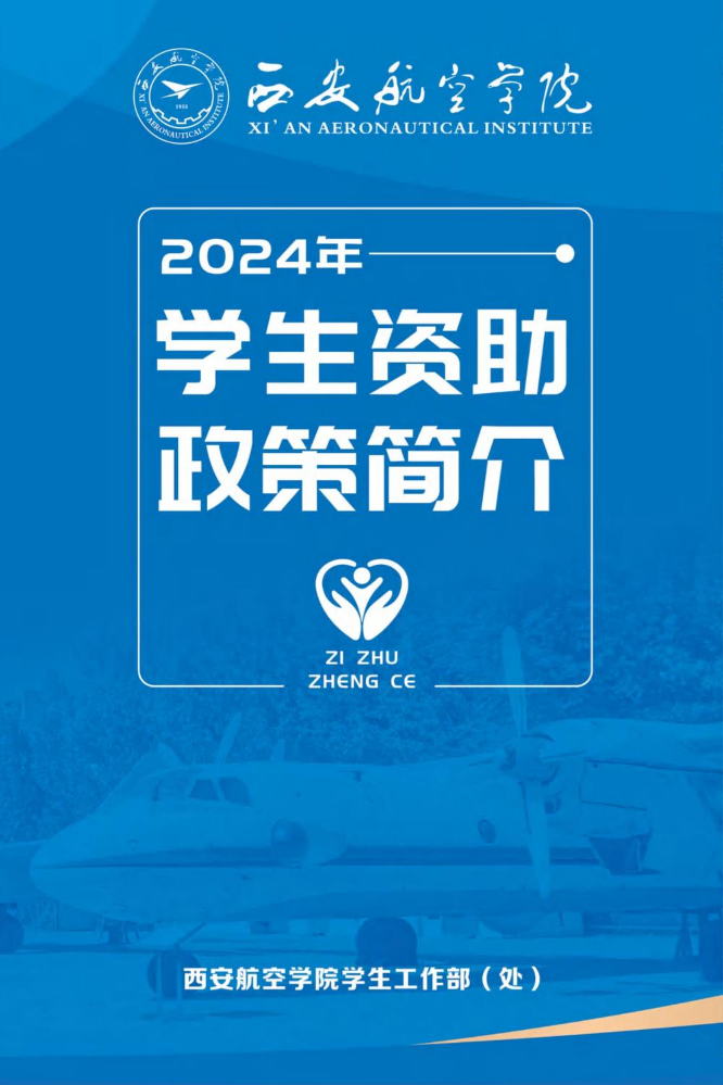 2024年西安航空学院学生资助政策简介