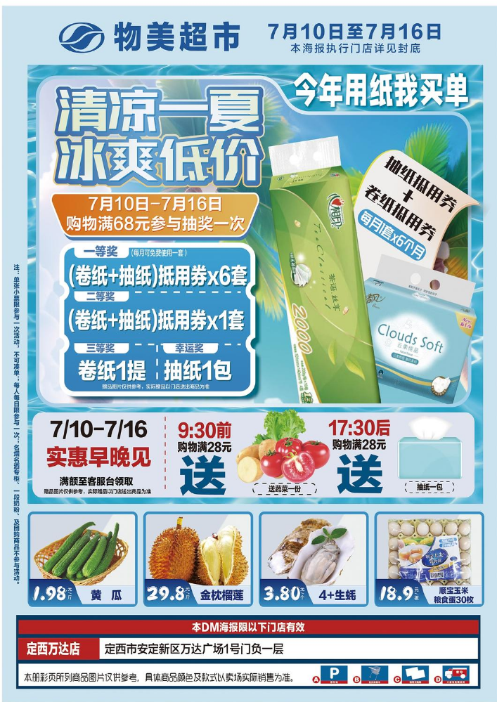 物美超市电子海报7月10日-7月16日档期海报