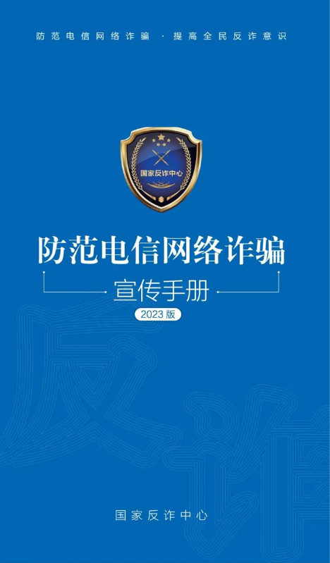 2024全民反诈在行动——警惕诈骗新手法，不做电诈工具人