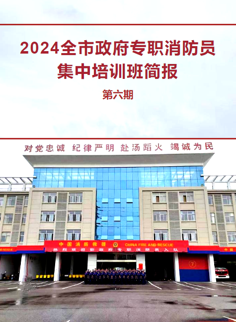 2024全市政府专职消防员集中培训班简报（第六期）