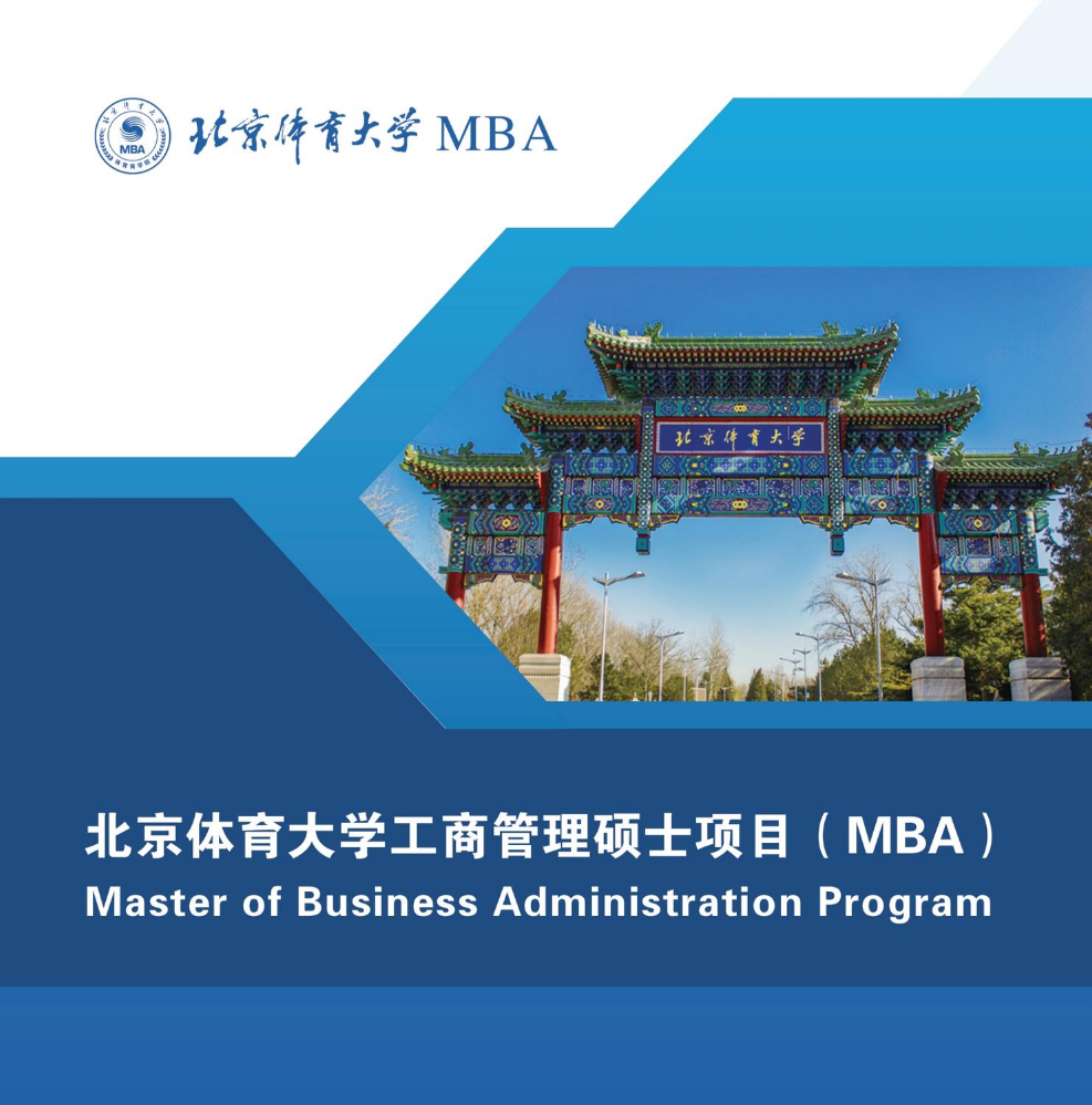 2025年北京体育大学MBA招生手册