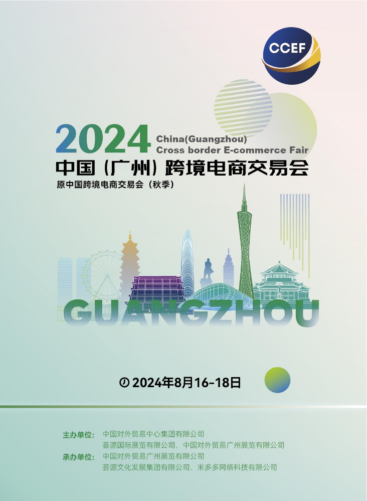 2024中国(广州)跨境电商交易会简介