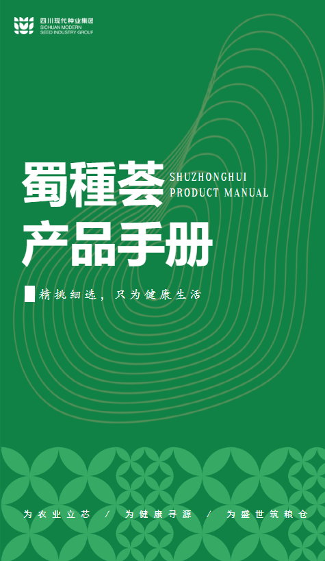 四川现代种业集团-蜀種荟产品手册_副本