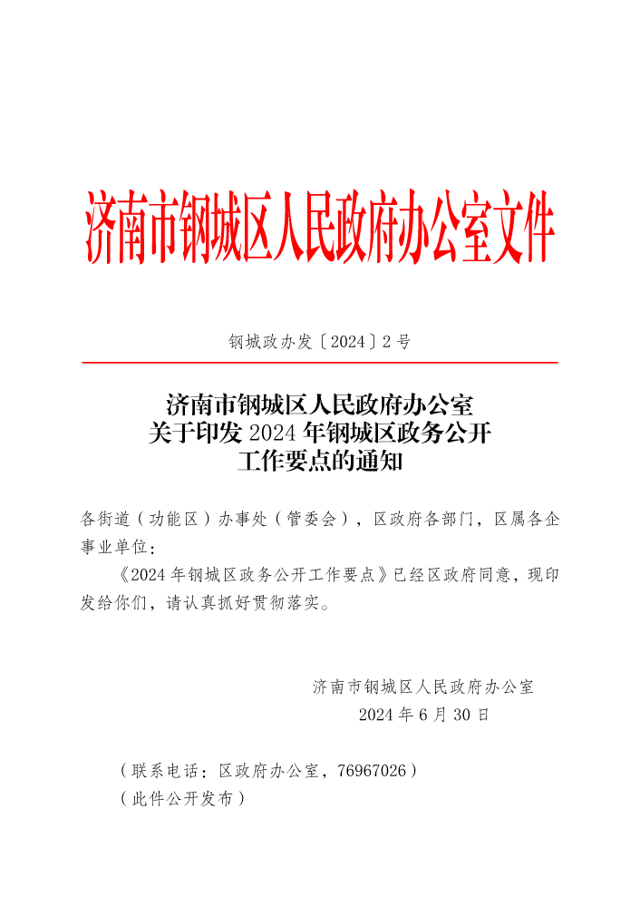 关于印发2024年钢城区政务公开工作要点的通知