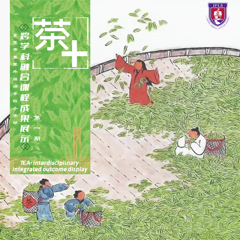 JFLS小学部“茶+”跨学科融合作业成果展示