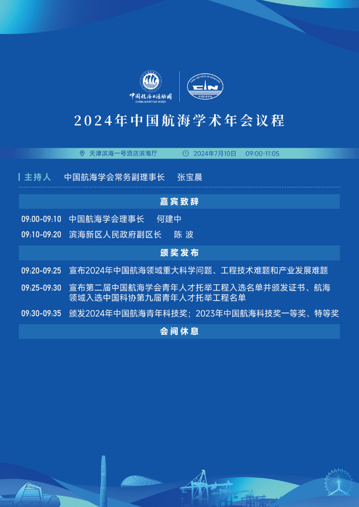 2024年中国航海学术年会