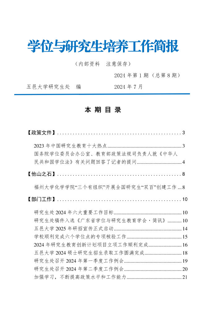 研究生教育工作简报8-20240709（新新打印版）