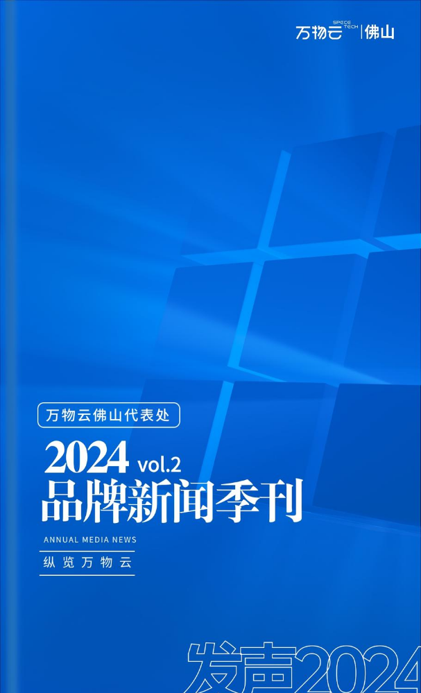 万物云佛山代表处2024年品牌新闻季刊（vol.2)