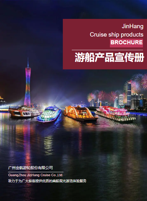 金航游轮游船产品宣传册