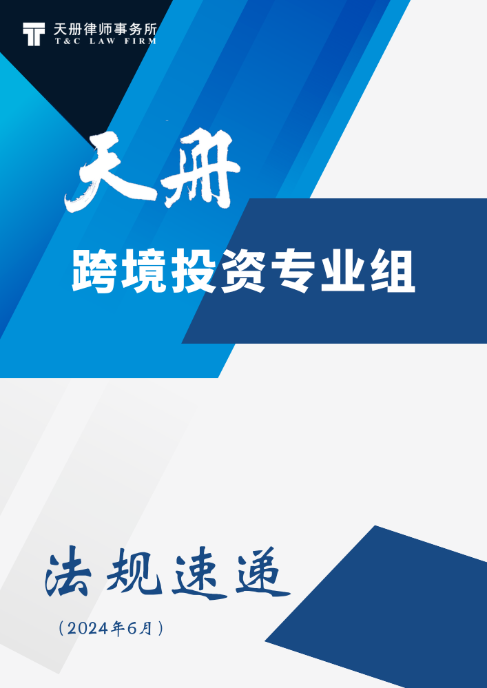 天册跨境投资专业组法规速递与评论（2024年6月）