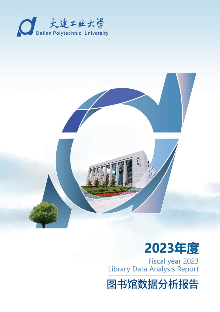 大连工业大学图书馆2023年度数据分析报告