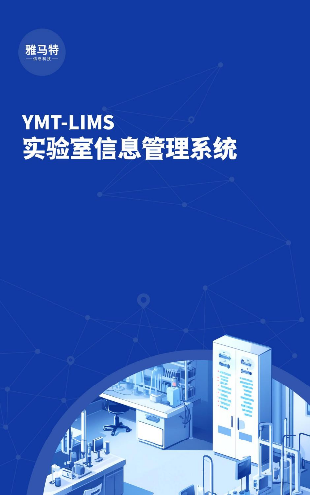 YMT-实验室信息管理系统