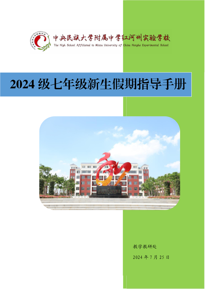 2024级七年级新生假期指导手册