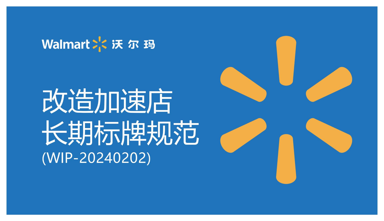 Walmart 改造加速店长期标牌