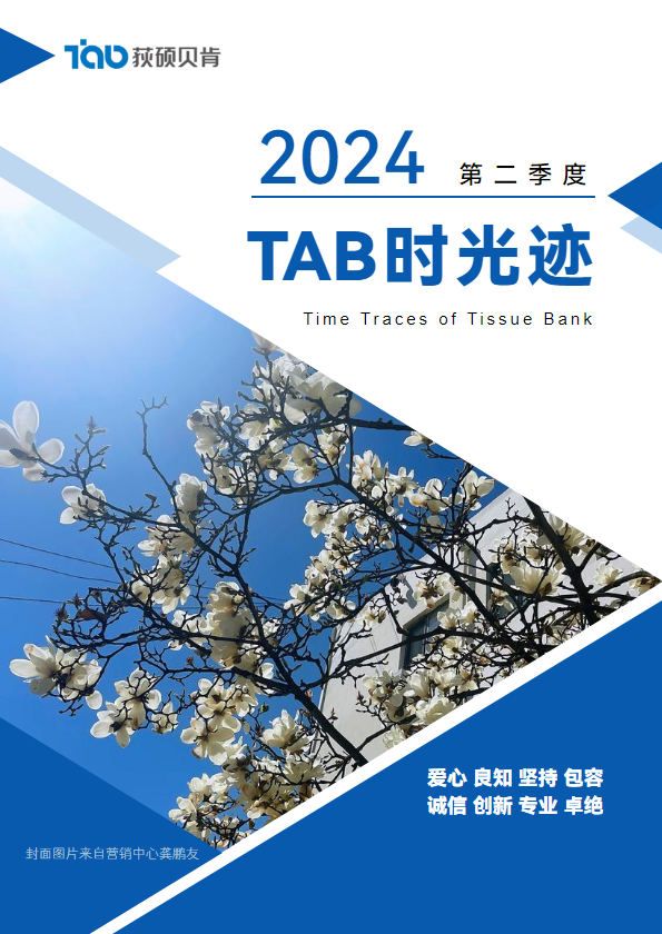 TAB时光迹2024年第二季度_副本