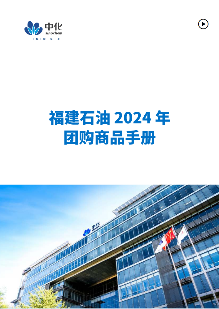 福建石油2024年团购商品手册