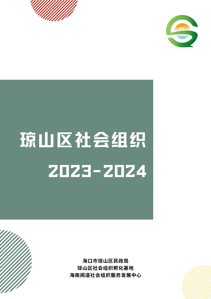 《琼山区社会组织》2023-2024