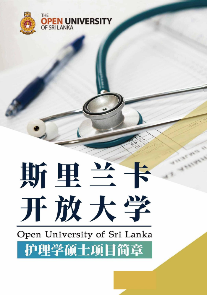 斯里兰卡开放大学护理学硕士2024简章