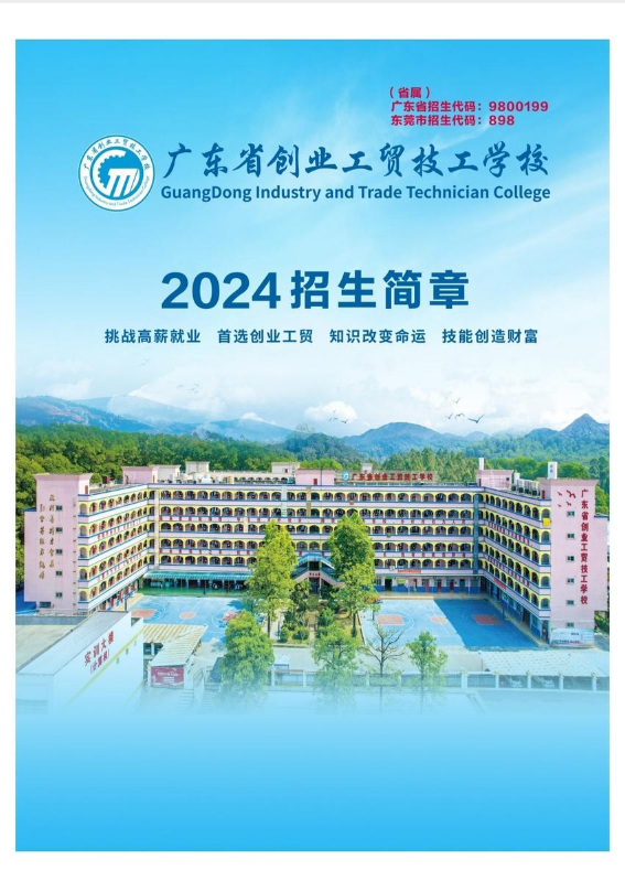 创业工贸2024年招生简章