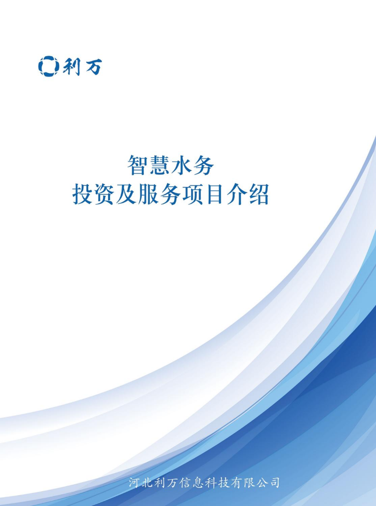智慧水务投资及服务项目介绍