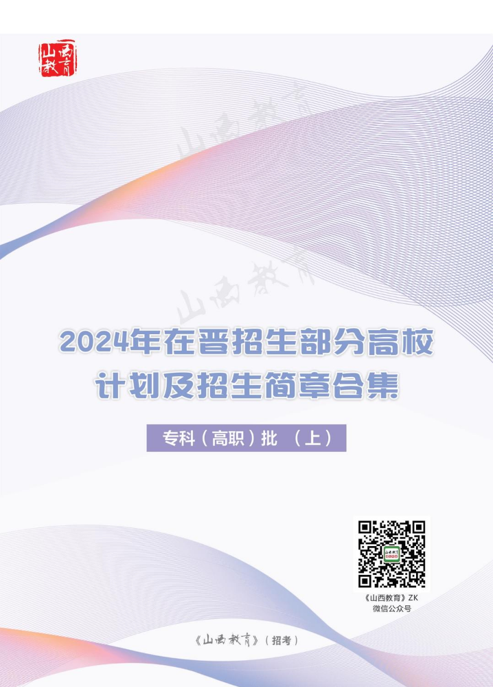 2024年在晋招生部分高校 计划及招生简章合集专科（高职）批（上）